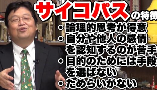 【岡田斗司夫】サイコパスが語る、サイコパスの定義　これに当てはまる人、サイコパスです【切り抜き】
