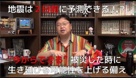 これから起こる超大型地震は予測できる【岡田斗司夫/切り抜き】