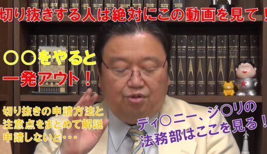 岡田斗司夫の切り抜き動画のルールについて解説します