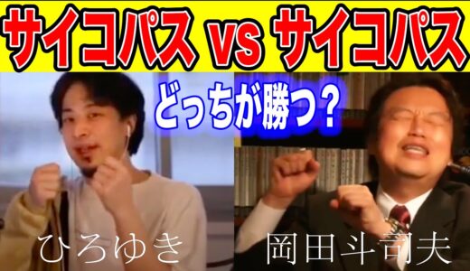 【サイコパス対決】もし岡田斗司夫がひろゆきと戦ったらどうなる？【岡田斗司夫　切り抜き】