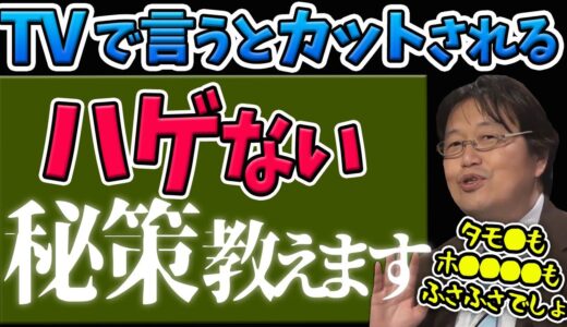 【信じるかはあなた次第ｗ】テレビのタブーとハゲない方法【岡田斗司夫切り抜き】