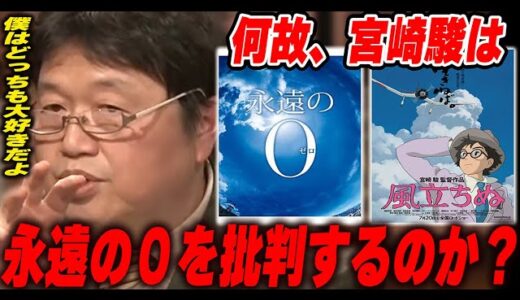 【風立ちぬ⑤】「永遠の0」と「風立ちぬ」の決定的な違いはどこにある？批判した理由は？戦争を強く否定する宮崎駿の心の葛藤と矛盾をとしおが考察【岡田斗司夫/切り抜き】