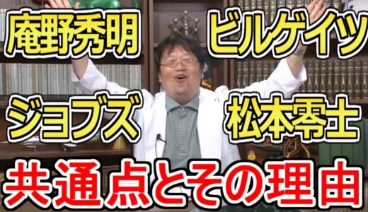 【岡田斗司夫】ビル・ゲイツ、庵野秀明、松本零士、スティーブ・ジョブズの共通点とその理由とは？
