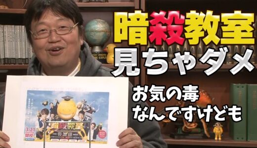 【暗殺教室】見ちゃダメ、久しぶりになかなかだったよ【岡田斗司夫/切り抜き】