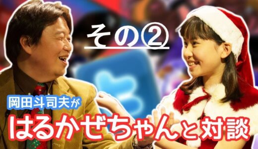 岡田斗司夫 ✖ はるかぜちゃん 対談集 その②【岡田斗司夫切り抜き】