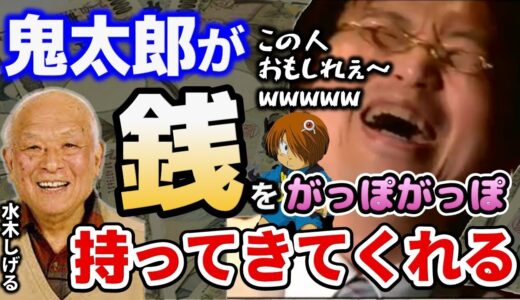 【岡田斗司夫】水木しげるおもしれぇ～wwwお金に対する価値観がぶっ飛んでます【切り抜き】