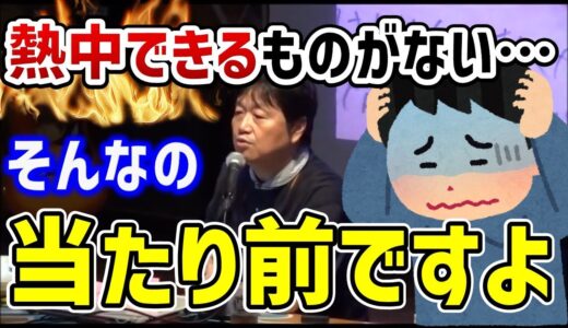 【岡田斗司夫】物事に熱中できない人は、安心してください。ちゃんと理由があります。【切り抜き】