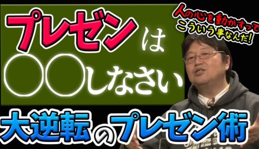 【神プレゼン！】リクルートのぺーぺー社員が全役員を感動の渦へ！【岡田斗司夫切り抜き】