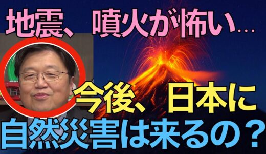 【岡田斗司夫】今後、日本で本当に「噴火」や「地震」は来る！？【切り抜き】