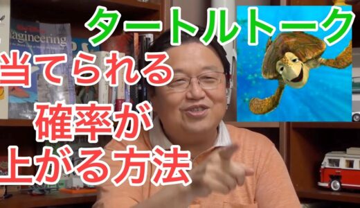 タートルトークの仕組み 解説[岡田斗司夫切り抜き]