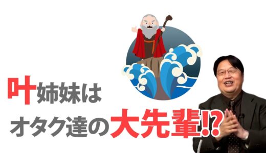 叶姉妹はオタク達の大先輩！？【岡田斗司夫ゼミ】切り抜き