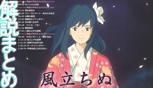 【風立ちぬ】解説まとめ【岡田斗司夫】