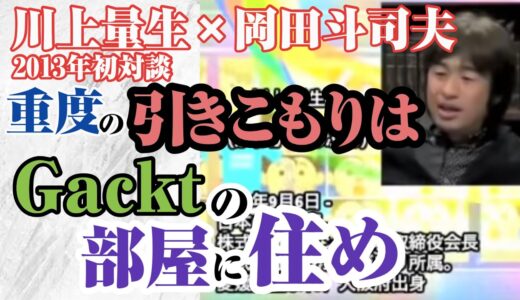 ◇拝啓ニートの皆さま◇川上量生×岡田斗司夫：真の引きこもりはガクトの部屋に住め！【岡田斗司夫/切り抜き】