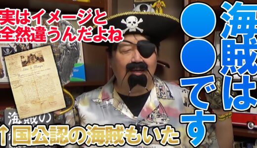 【岡田斗司夫】現実にいた海賊の実態とその種類。実は国公認の海賊もいたし、●●はしていない【切り抜き】