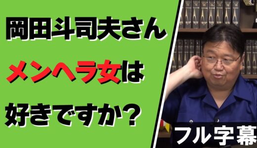 メンヘラ女は好きですか？岡田斗司夫が視聴者からのコメントに何でも答える【オタキング切り抜き】フル字幕