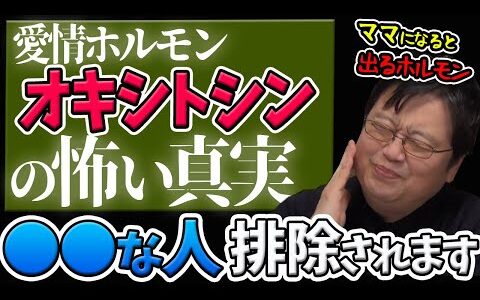 【シャーデンフロイデ④解明編】愛情と絆のホルモン・オキシトシンの暗黒面！「サンクション」報復の欲望【岡田斗司夫切り抜き】