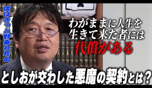 としおが中学の時に交わした悪魔の契約。好き勝手な人生を生きた者が最期に払わなければならない代償とは？【岡田斗司夫/切り抜き】