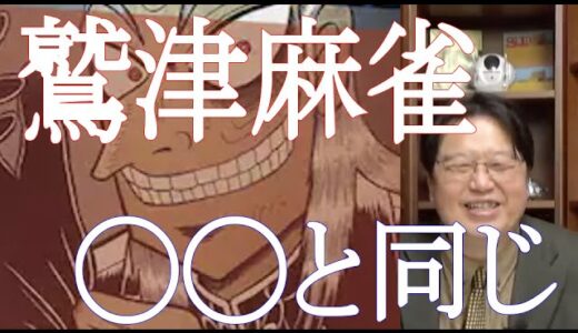 【アカギ】鷲津麻雀は、あれと同じです。岡田斗司夫 切り抜き