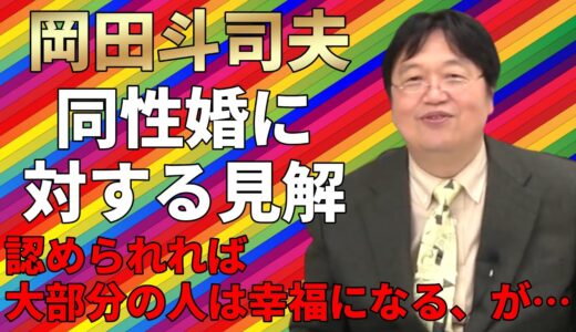 同性婚に対する岡田斗司夫の見解｜「同性婚が認められれば大部分の人は幸福になる。が、文化自体はボルテージを失いそう」【LGBTQ】【クィア】