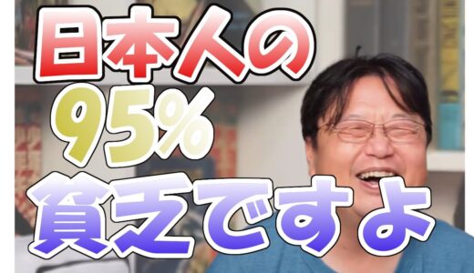 【岡田斗司夫切り抜き】貧乏だから不幸は間違い！？貧乏・貧困・困窮の定義を理解することで不幸な思い込みは解決できる！