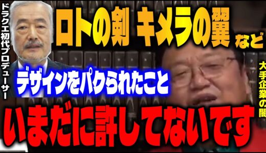 【大手企業の闇】「偉くなったら手の平返し…」ドラクエや帰ってきたウルトラマンをめぐる大手の闇を語るオタキング。【岡田斗司夫/切り抜き】