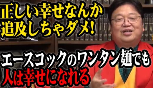 【岡田斗司夫】正しい幸せなんか追求しちゃダメ！エースコックのワンタン麺でも人は幸せになれる【切り抜き】