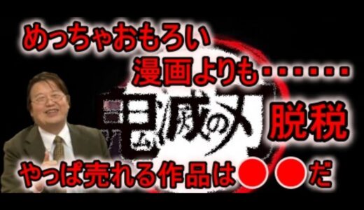 岡田斗司夫が鬼滅の刃を絶賛！！！【切り抜き/鬼滅の刃/岡田斗司夫/無限列車編】