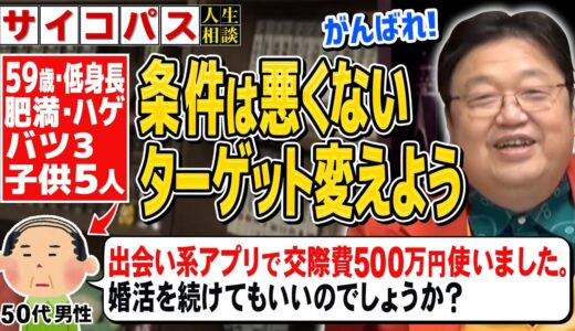 岡田斗司夫【独身のハゲ・デブ・肥満体型】出会い系アプリで結婚したい！【切り抜き/サイコパス人生相談】