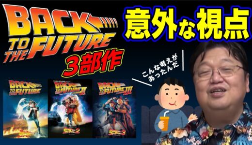 【岡田斗司夫】バック・トゥー・ザ・フューチャー3部作の意外な視点【岡田斗司夫切り抜き】