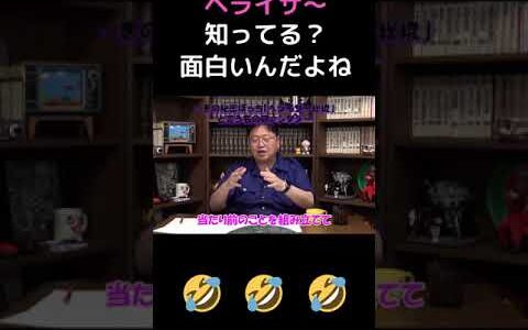 【ヘライザー】岡田斗司夫 お勧めユーチューバー #Shorts