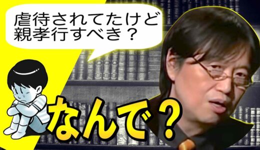 【岡田斗司夫】虐待した両親に親孝行？今は●●なさい【切り抜き】
