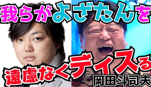 与沢翼の胡散臭さは有段者レベル。なお斗司夫は…【岡田斗司夫/切り抜き】