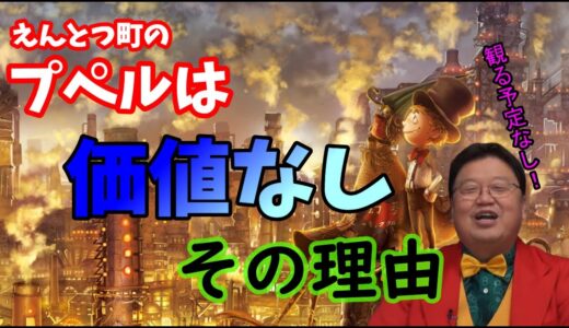 【岡田斗司夫】えんとつ町のプペルは観る価値なし！？オタキング岡田斗司夫が観ない理由がサイコパス【切り抜き】