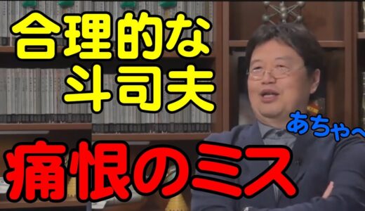合理的な斗司夫の痛恨のミス【岡田斗司夫切り抜き】