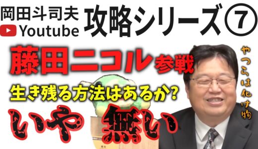 藤田ニコル参入でユーチューバーどうなる？｜岡田斗司夫YouTube攻略⑦