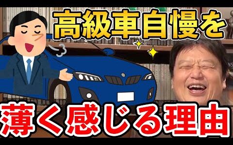 【岡田斗司夫】彼らは買っただけで持っているとは言えないんですね...スティーヴン・キングの作品から学ぶ持つことと買うことの違いとは？【 切り抜き/クジョー/高級車/ベンツ/高級車自慢】