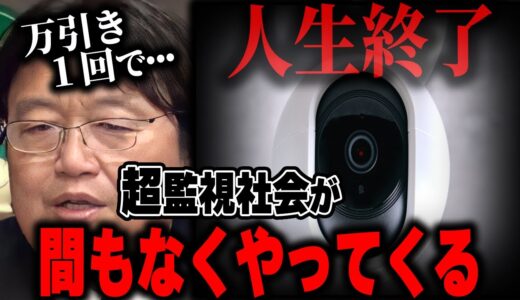 【監視社会】この先プライバシーが無くなるのは芸能人だけではありません。YouTubeと無差別配信がもたらす全国民公人世界。【岡田斗司夫/切り抜き】