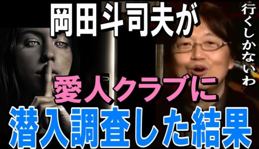 【岡田斗司夫】数年前に六本木の愛人クラブってのから入会案内書が来たんだよ…喜んで行ってみたんだ…そしたら普通のビルの中に連れていかれて…【岡田斗司夫切り抜き/愛人】