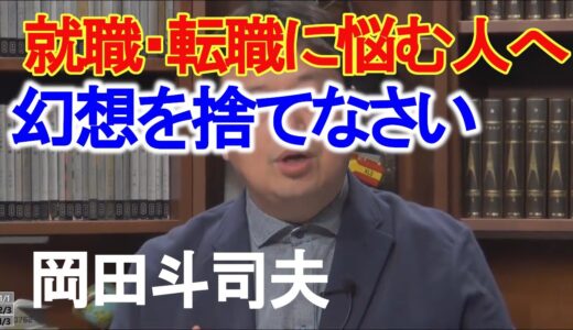 就職・転職に悩む人へ【岡田斗司夫/切り抜き】