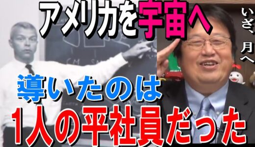 【岡田斗司夫】一人の平社員が果敢に上司を説得した…この説得によってNASAは方針を大きく転換させた…月軌道ランデブー方式によってアメリカを宇宙へと導いた【岡田斗司夫切り抜き/月/宇宙】