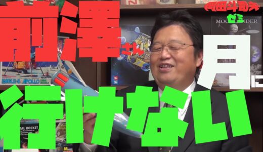 【岡田斗司夫ゼミ】前澤さん月のあたりまで行く！