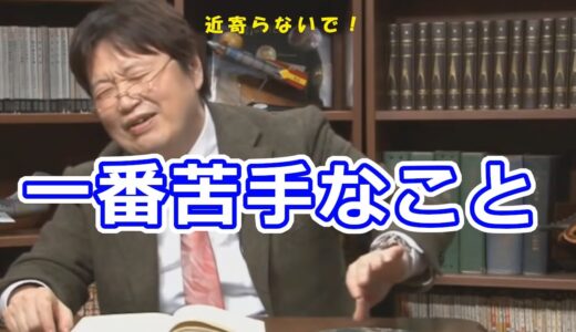 岡田斗司夫が一番苦手なこと【岡田斗司夫切り抜き】