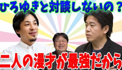 【岡田斗司夫】ひろゆきと対談しないのは「ホリエモンとひろゆき」の漫才が最強だからです※僕なんか底が浅い（笑）