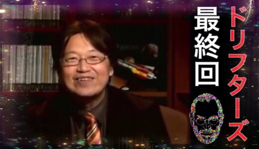 【漫画考察】ドリフターズの最終回【ドリフターズ】【岡田斗司夫/切り抜き】