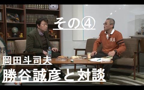 勝谷誠彦☓岡田斗司夫　ブラック企業と統制されないる流民層について。 【岡田斗司夫切り抜き】