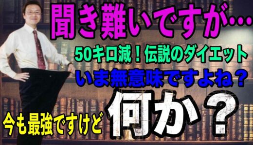 【岡田斗司夫】レコダイは令和も最強ですが今最も正しいダイエット教えます。リバウンドは置いておいて【切り抜き】