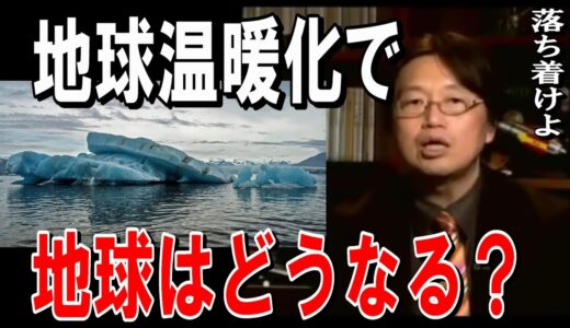 【岡田斗司夫】本当に温暖化しているの？…地球温暖化は悪いこと？…立場が変われば答えも変わる【岡田斗司夫切り抜き/地球温暖化】