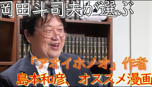島本和彦はこんなにカッコイイ！岡田斗司夫がオススメする、島本和彦作品【岡田斗司夫/切り抜き】