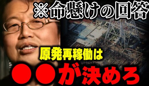 【原発問題】としおが命を懸けた危ない回答。怖くてサムネやタイトルには名前が書けませんでした。（2012年8月配信動画より）【岡田斗司夫/切り抜き】