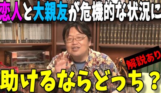 【岡田斗司夫】恋人と大親友が危機的な状況に、どっちかしか助けられないとしたらあなたが助けるのはどっち？※解説あり